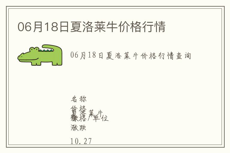 06月18日夏洛萊牛價格行情