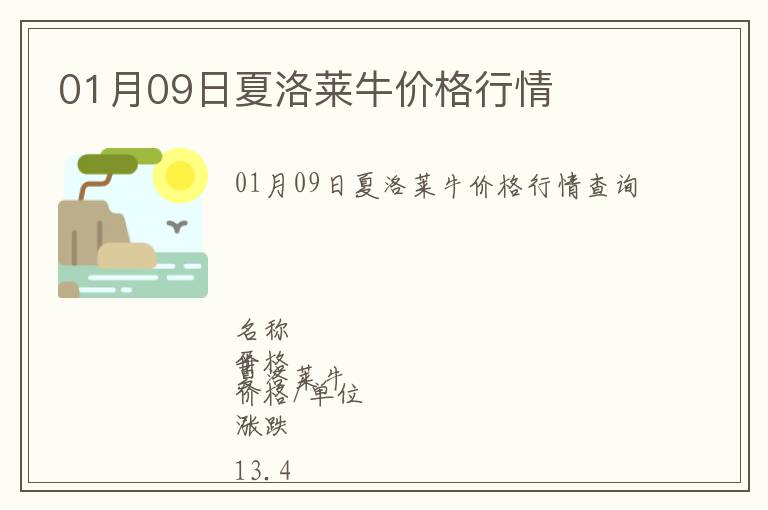 01月09日夏洛萊牛價(jià)格行情
