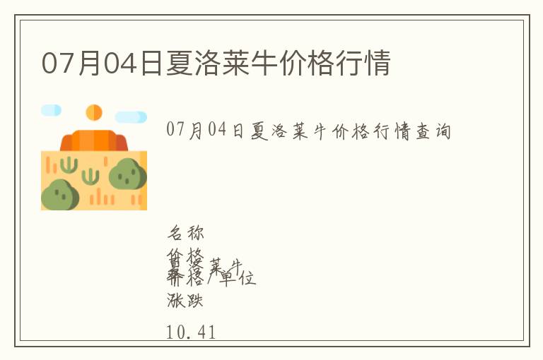 07月04日夏洛萊牛價(jià)格行情