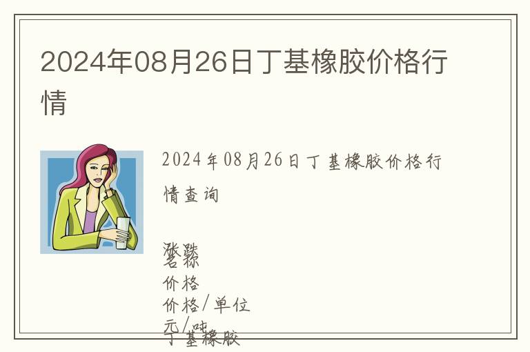 2024年08月26日丁基橡膠價(jià)格行情