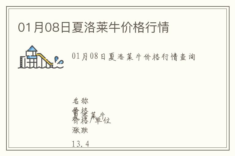01月08日夏洛萊牛價(jià)格行情