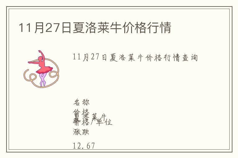 11月27日夏洛萊牛價格行情