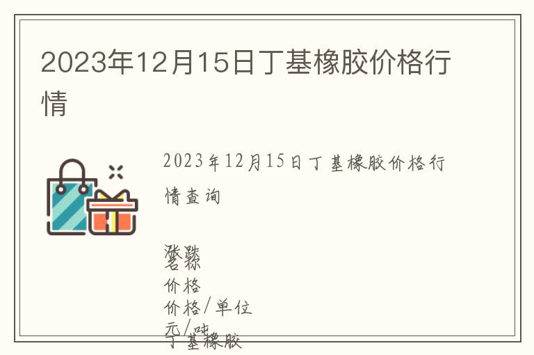 2023年12月15日丁基橡膠價格行情