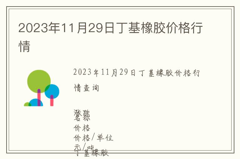 2023年11月29日丁基橡膠價(jià)格行情