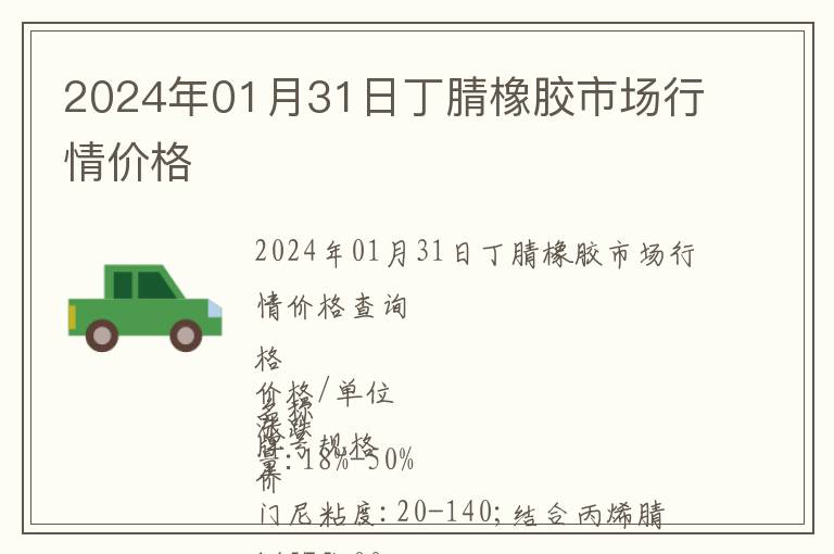 2024年01月31日丁腈橡膠市場行情價(jià)格