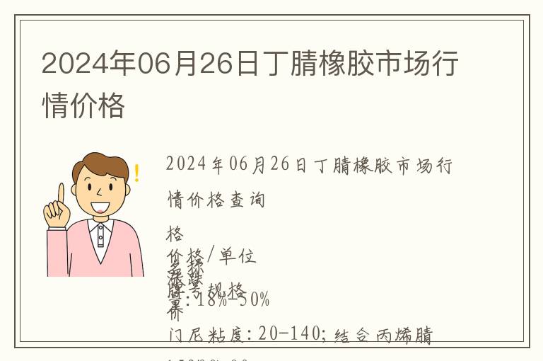 2024年06月26日丁腈橡膠市場行情價格