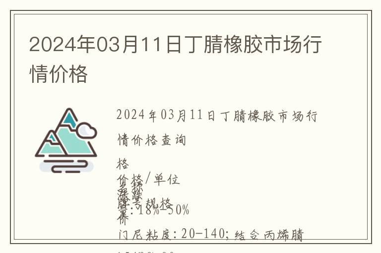 2024年03月11日丁腈橡膠市場行情價格