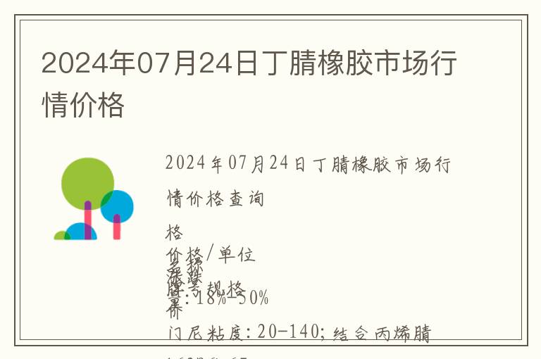 2024年07月24日丁腈橡膠市場(chǎng)行情價(jià)格