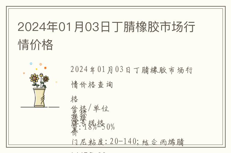 2024年01月03日丁腈橡膠市場(chǎng)行情價(jià)格