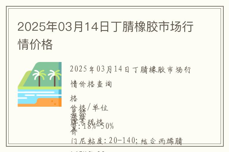 2025年03月14日丁腈橡膠市場(chǎng)行情價(jià)格