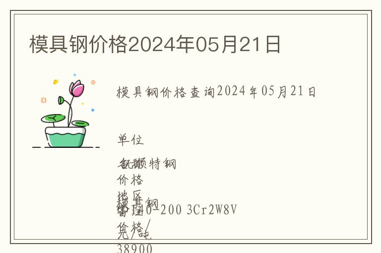 模具鋼價格2024年05月21日
