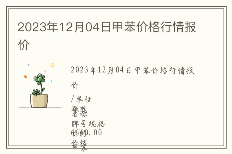 2023年12月04日甲苯價格行情報價