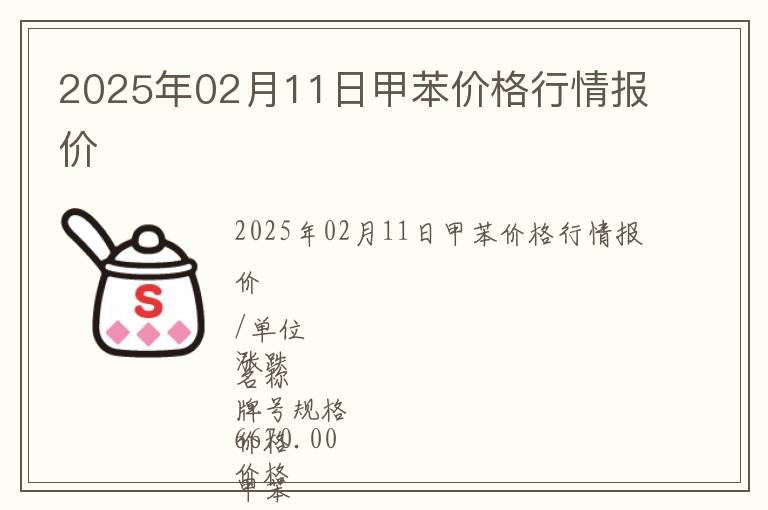 2025年02月11日甲苯價格行情報價