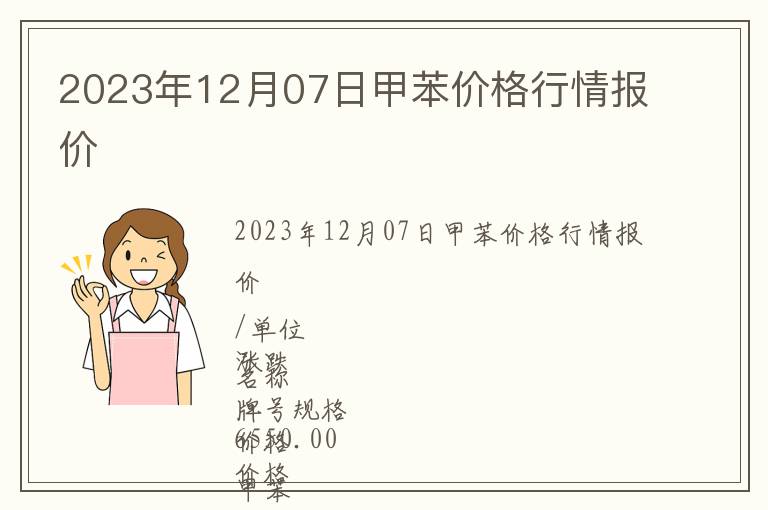 2023年12月07日甲苯價(jià)格行情報(bào)價(jià)