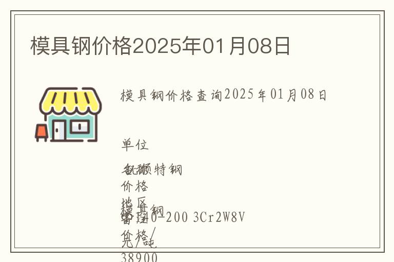 模具鋼價(jià)格2025年01月08日