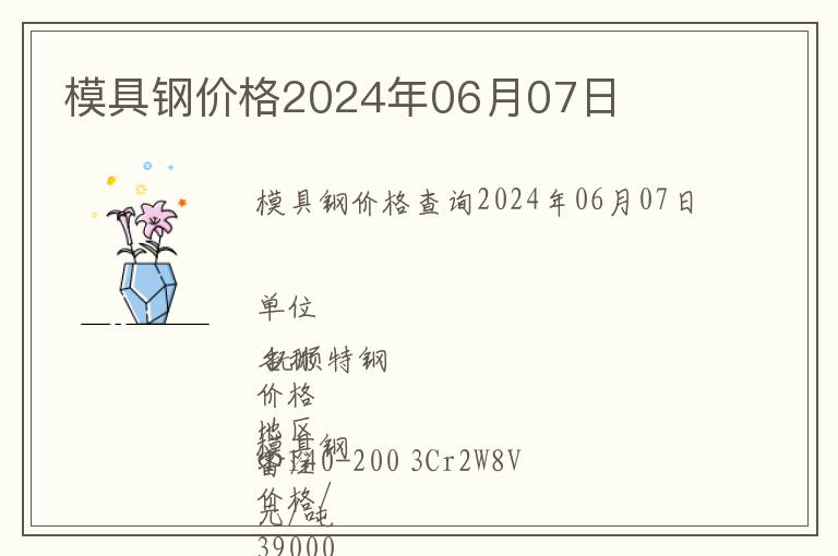模具鋼價(jià)格2024年06月07日