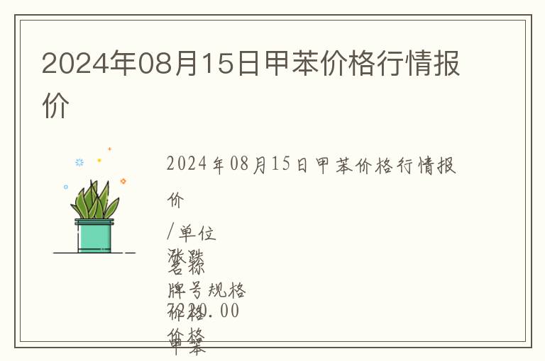 2024年08月15日甲苯價格行情報價