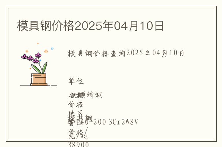 模具鋼價格2025年04月10日
