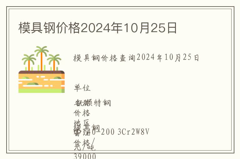 模具鋼價格2024年10月25日