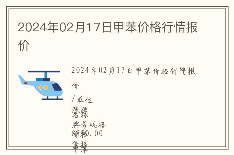 2024年02月17日甲苯價格行情報價