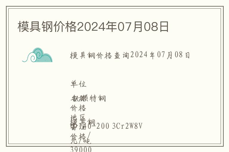 模具鋼價格2024年07月08日