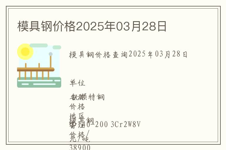 模具鋼價格2025年03月28日
