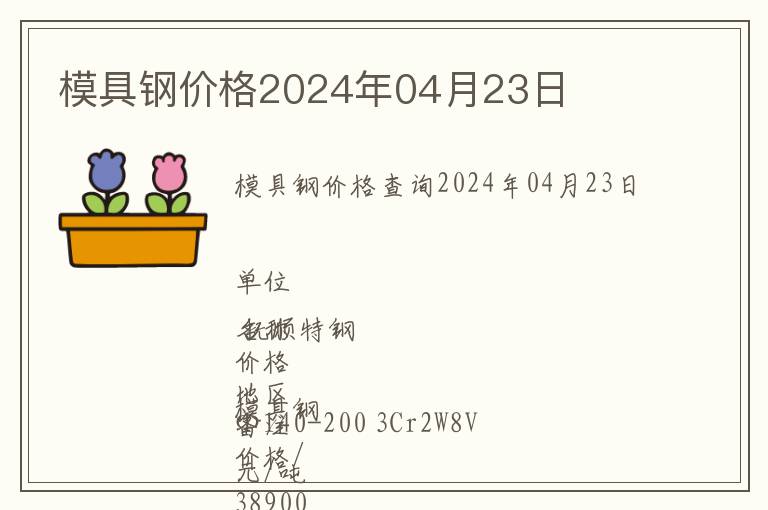 模具鋼價格2024年04月23日
