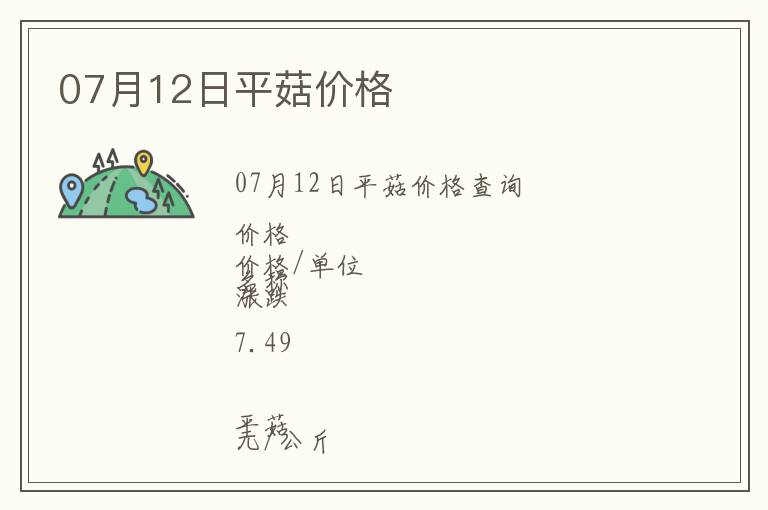 07月12日平菇價格