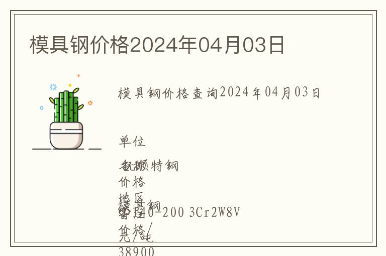 模具鋼價(jià)格2024年04月03日