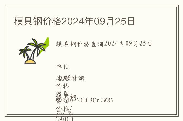 模具鋼價(jià)格2024年09月25日