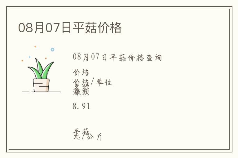 08月07日平菇價格