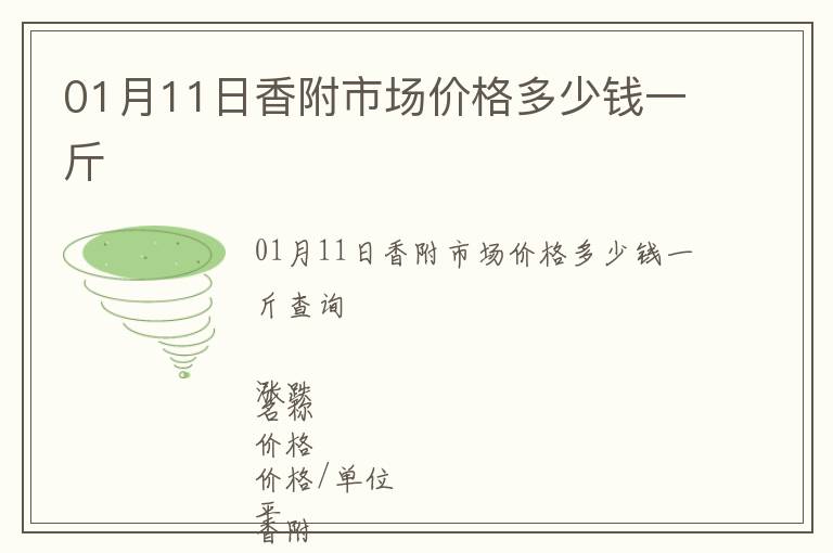 01月11日香附市場(chǎng)價(jià)格多少錢一斤