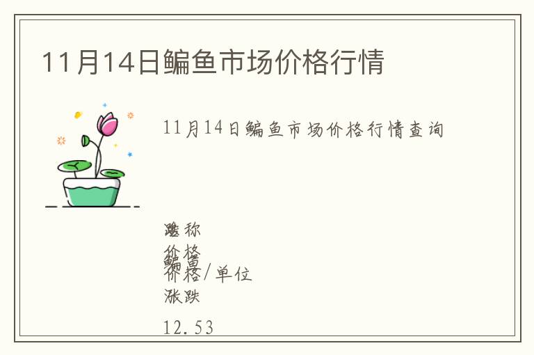 11月14日鳊魚市場價格行情