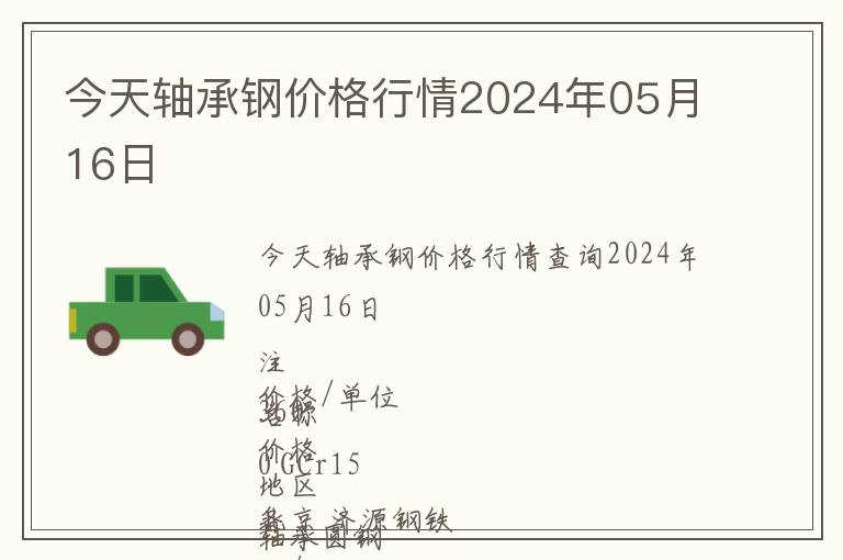今天軸承鋼價(jià)格行情2024年05月16日