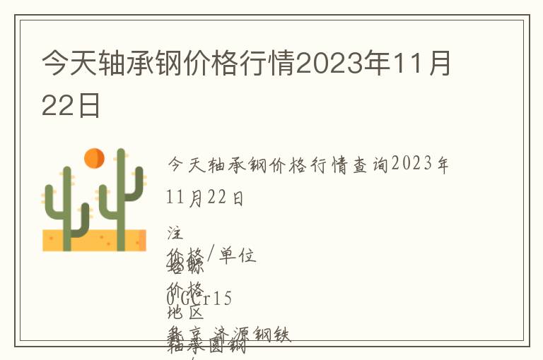 今天軸承鋼價格行情2023年11月22日