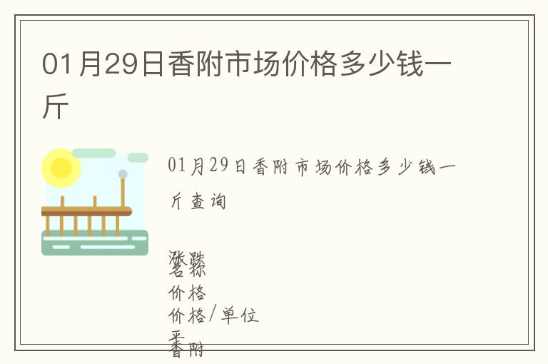 01月29日香附市場價(jià)格多少錢一斤