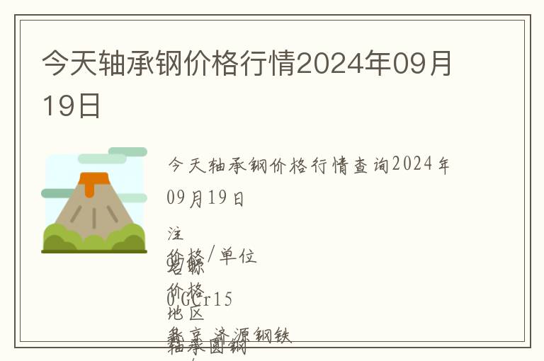 今天軸承鋼價(jià)格行情2024年09月19日