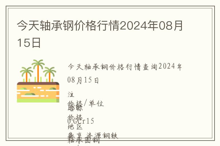今天軸承鋼價(jià)格行情2024年08月15日