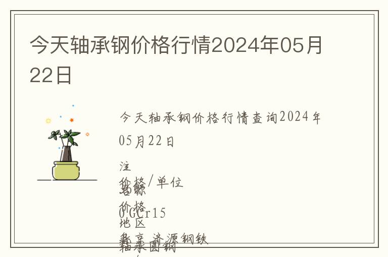 今天軸承鋼價(jià)格行情2024年05月22日
