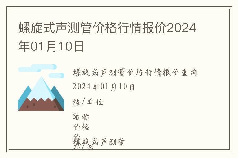 螺旋式聲測(cè)管價(jià)格行情報(bào)價(jià)2024年01月10日