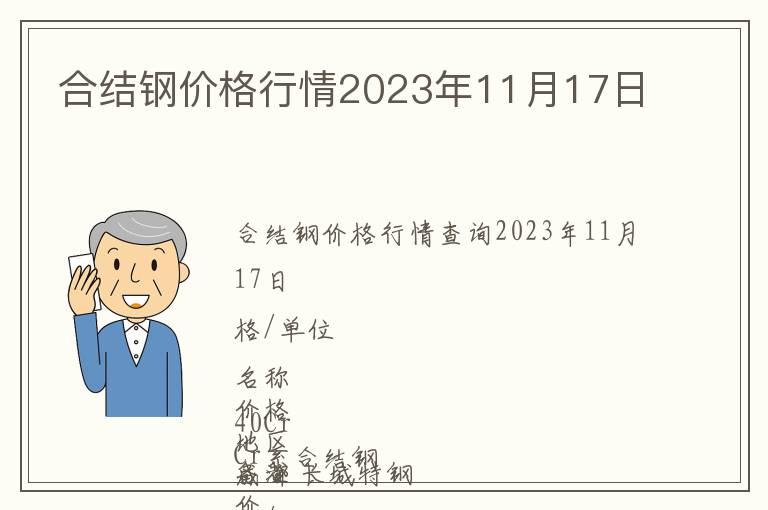 合結(jié)鋼價(jià)格行情2023年11月17日