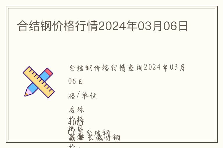 合結鋼價格行情2024年03月06日