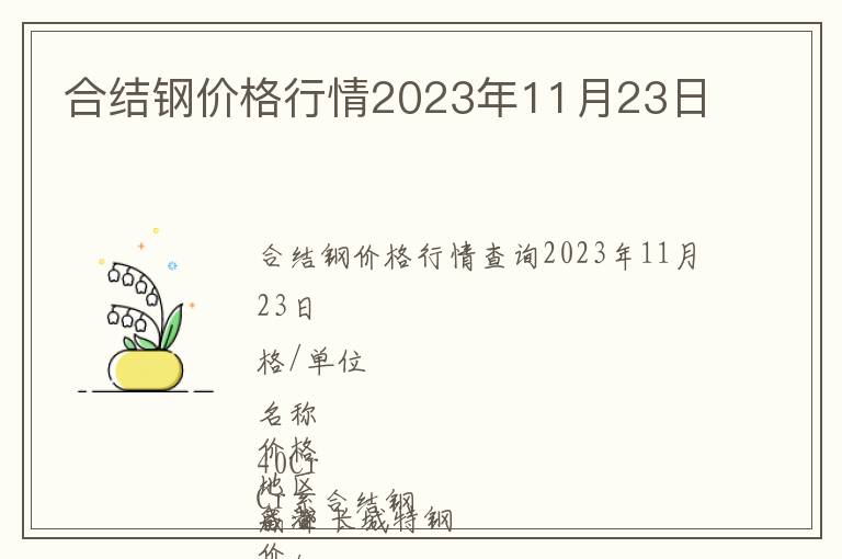 合結(jié)鋼價格行情2023年11月23日