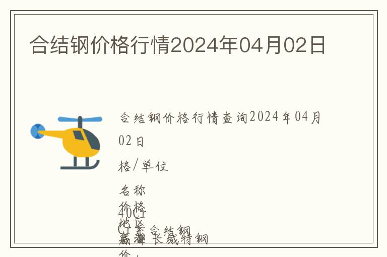 合結(jié)鋼價(jià)格行情2024年04月02日