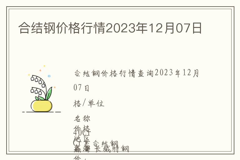 合結(jié)鋼價(jià)格行情2023年12月07日