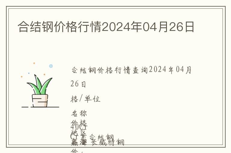 合結鋼價格行情2024年04月26日