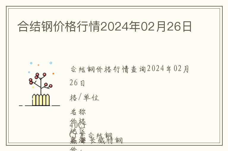 合結鋼價格行情2024年02月26日