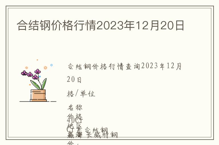 合結(jié)鋼價(jià)格行情2023年12月20日