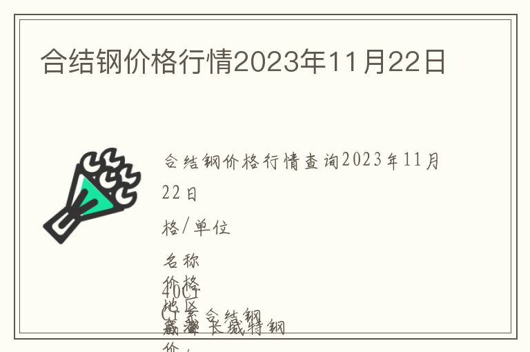 合結鋼價格行情2023年11月22日