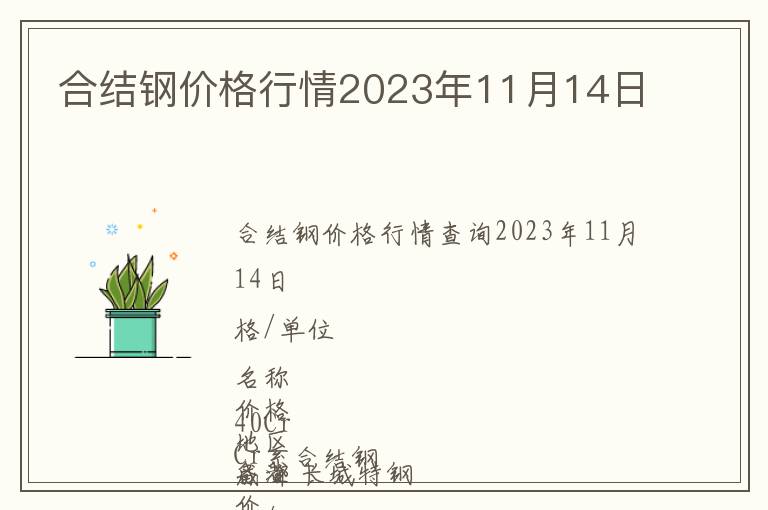 合結鋼價格行情2023年11月14日